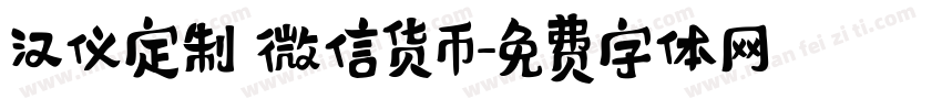 汉仪定制 微信货币字体转换